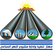 جهاز تنفيذ وإدارة مشروع النهر الصناعي